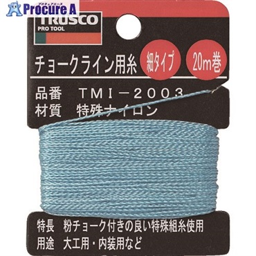 TRUSCO チョークライン用糸 細20m巻 TMI-2003  1巻  トラスコ中山(株) ▼253-3707