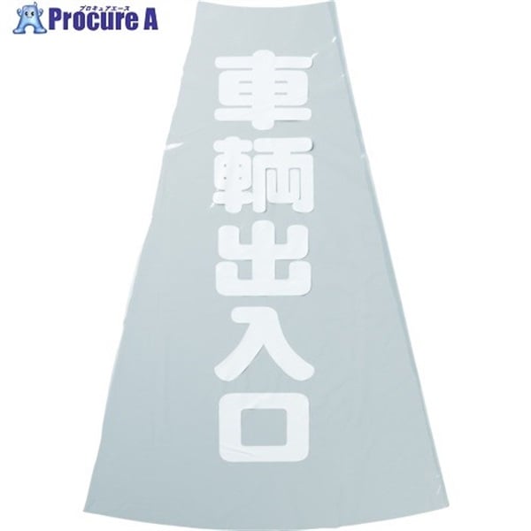 TRUSCO コーン透明表示カバー 車両出入口 縦501mmX横36mm TCC-20  1枚  トラスコ中山(株) ▼360-0165