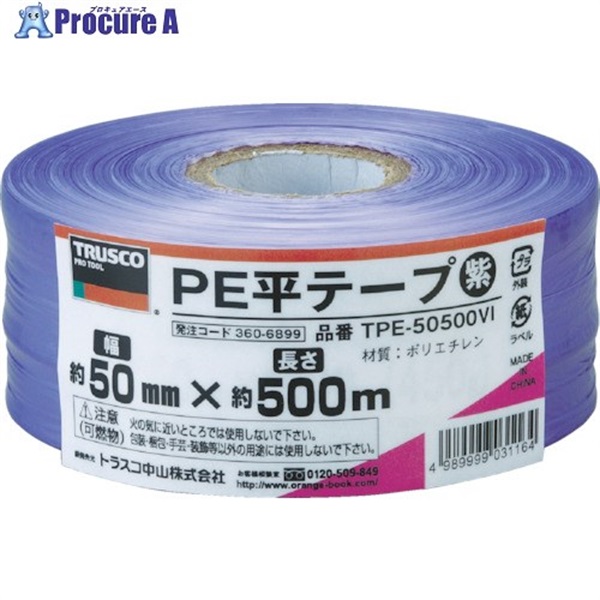 TRUSCO PE平テープ 幅50mmX長さ500m 紫 TPE-50500VI  1巻  トラスコ中山(株) ▼360-6899