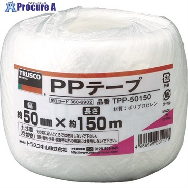 TRUSCO PPテープ 幅50mmX長さ150m 白 TPP-50150  1巻  トラスコ中山(株) ▼360-6902