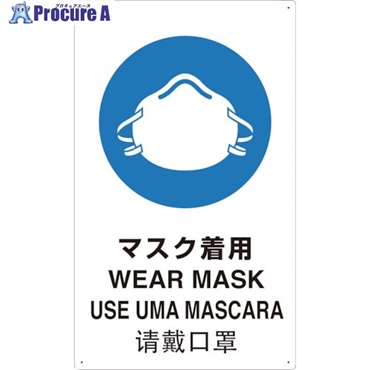 TRUSCO 4ヶ国語 JIS安全標識 マスク着用 T802671-A  1枚  トラスコ中山(株) ▼363-3970