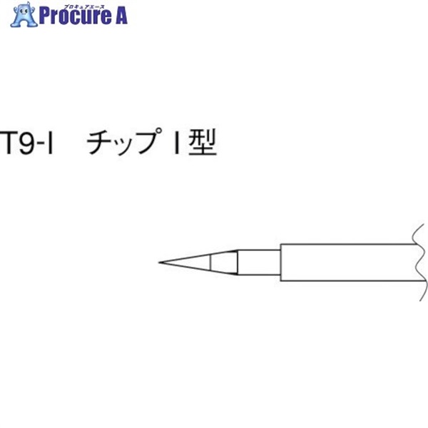 白光 こて先 I型 (2本入り) T9-I  1パック  白光(株) ▼400-4370