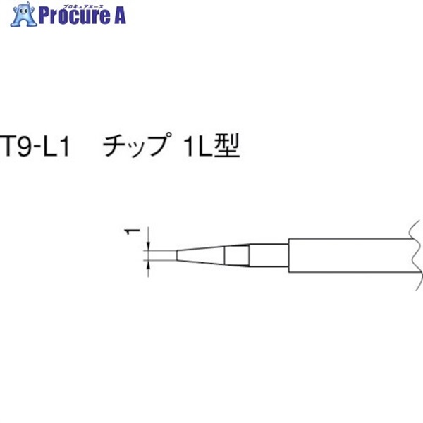 白光 こて先 1L型 (2本入り) T9-L1  1パック  白光(株) ▼400-4388