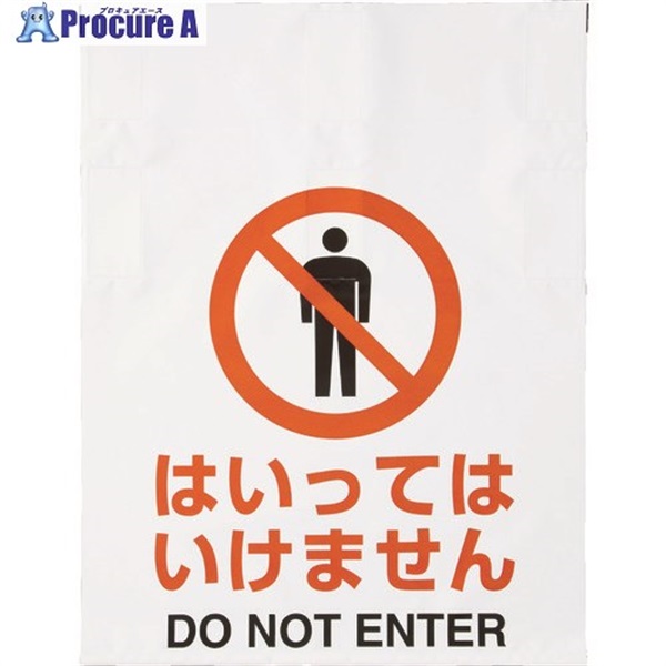 TRUSCO ワンタッチ標識 はいってはいけません TRP-003  1枚  トラスコ中山(株) ▼415-5041