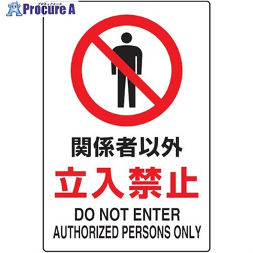 TRUSCO 2ケ国語 JIS規格安全標識 関係者以外立入禁止 T802-021U  1枚  トラスコ中山(株) ▼768-3766