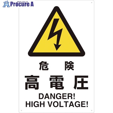TRUSCO 2ケ国語 JIS規格安全標識 危険高電圧 T802-491  1枚  トラスコ中山(株) ▼768-3855