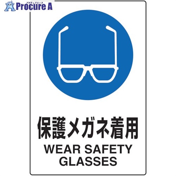 TRUSCO 2ケ国語 JIS規格安全標識 保護メガネ着用 T802-611U  1枚  トラスコ中山(株) ▼768-3880