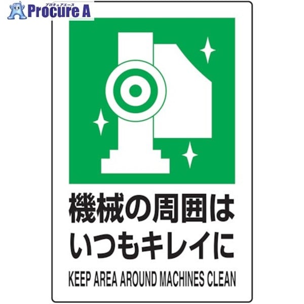 TRUSCO 2ケ国語 JIS規格安全標識 機械の周囲はいつもキレイに T802-831  1枚  トラスコ中山(株) ▼768-3961