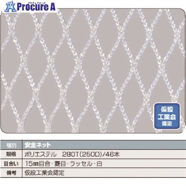 TRUSCO 安全ネット白1.8Φ 幅5m×10m 目合15 菱目ラッセル 仮認 TSN-50100-W  1枚  トラスコ中山(株)