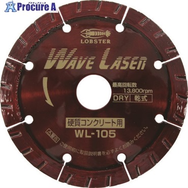 エビ ダイヤモンドカッター ウェーブレーザー(乾式) 125mm WL125  1枚  (株)ロブテックス ▼213-3598