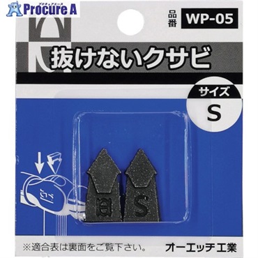 OH 抜けないクサビパック入 S WP-05  1パック ▼256-9382