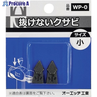OH 抜けないクサビパック入 小 WP-0  1パック ▼256-9387
