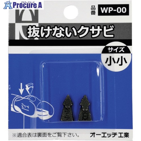 OH 抜けないクサビパック入 小小 WP-00  1パック ▼256-9388