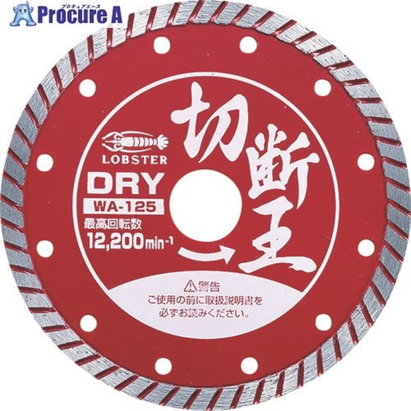 エビ ダイヤモンドカッター (乾式)切断王 ウェーブタイプ 127mm WA125  1枚  (株)ロブテックス ▼272-6424