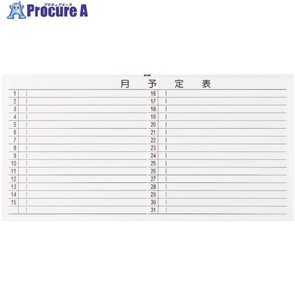 TRUSCO スチール製ホワイトボード 月予定表・横 白 900X1800 WGL-602S-W  1枚  トラスコ中山(株) ◇