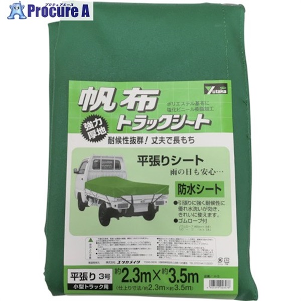 ユタカメイク シート トラックシート帆布 3号 230×350cm YHS-3  (H-3)(2.3MX3.5M)  1枚  (株)ユタカメイク ▼367-8211