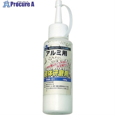 ヤナセ 液体研削剤 アルミニウム用 YHK-51  1本  柳瀬(株) ▼380-9951