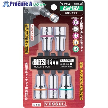 VESSEL ソケット No.BW-70(アソート 5個) BW-70  1S  (株)ベッセル ▼117-2304