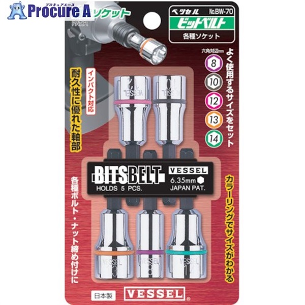 VESSEL ソケット No.BW-70(アソート 5個) BW-70  1S  (株)ベッセル ▼117-2304