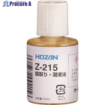 HOZAN 錆取り・潤滑油 Z-215  1個  ホーザン(株) ▼179-8854