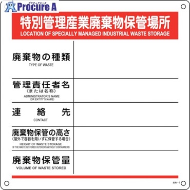 緑十字 廃棄物標識 特別管理産業廃棄物保管場所 産廃-8 600×600mm ポリプロピレン 075008  1枚  (株)日本緑十字社 ▼353-7654