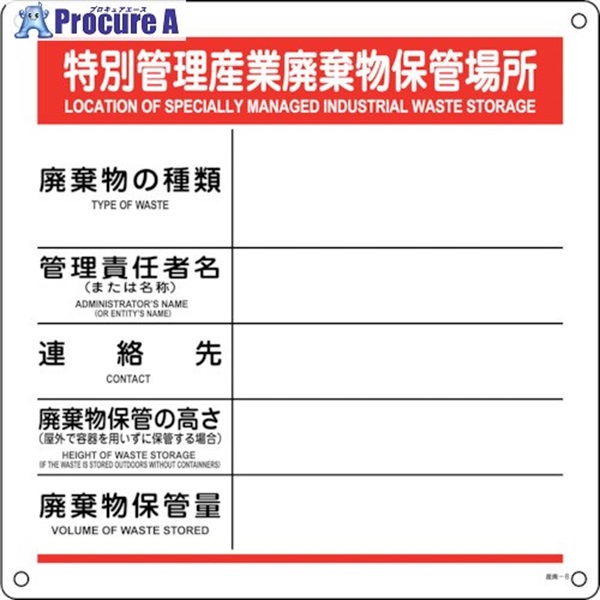 緑十字 廃棄物標識 特別管理産業廃棄物保管場所 産廃-8 600×600mm ポリプロピレン 075008  1枚  (株)日本緑十字社 ▼353-7654