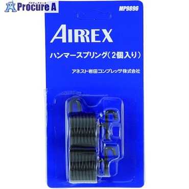 エアレックス チゼルスプリング (2個入) MP9896  1パック ▼556-7293