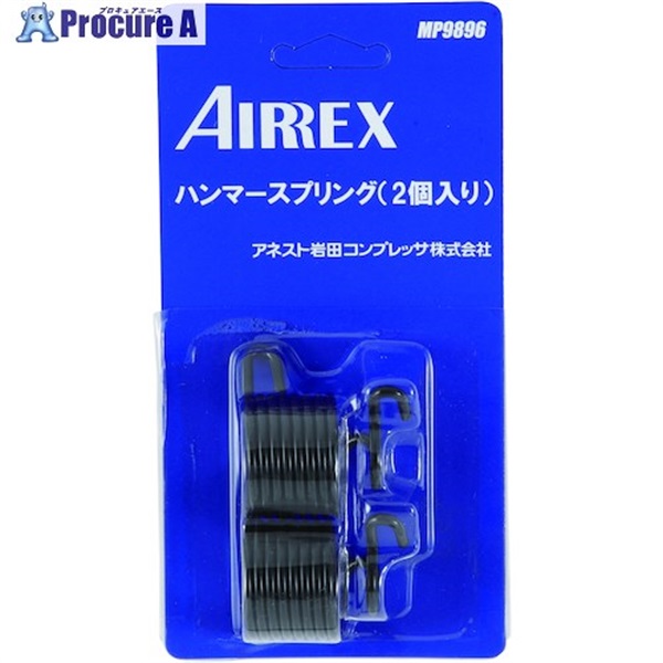 エアレックス チゼルスプリング (2個入) MP9896  1パック ▼556-7293