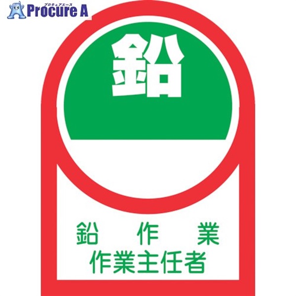 緑十字 ヘルメット用ステッカー 鉛作業作業主任者 HL-52 35×25mm 10枚組 オレフィン 233052  1組  (株)日本緑十字社 ▼815-1400