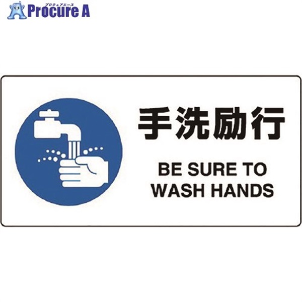ユニット JIS規格標識 手洗励行 818-13B  1枚  ユニット(株) ▼128-1714
