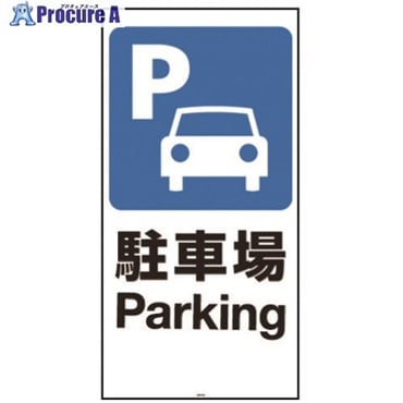 リッチェル 面板 120-01N(駐車場) 94780  1枚  (株)リッチェル ▼161-3861