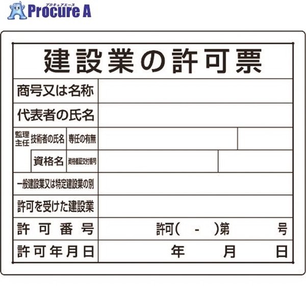 ユニット 法令許可票 建設業の許可票 302-03B  1枚  ユニット(株) ▼167-7664