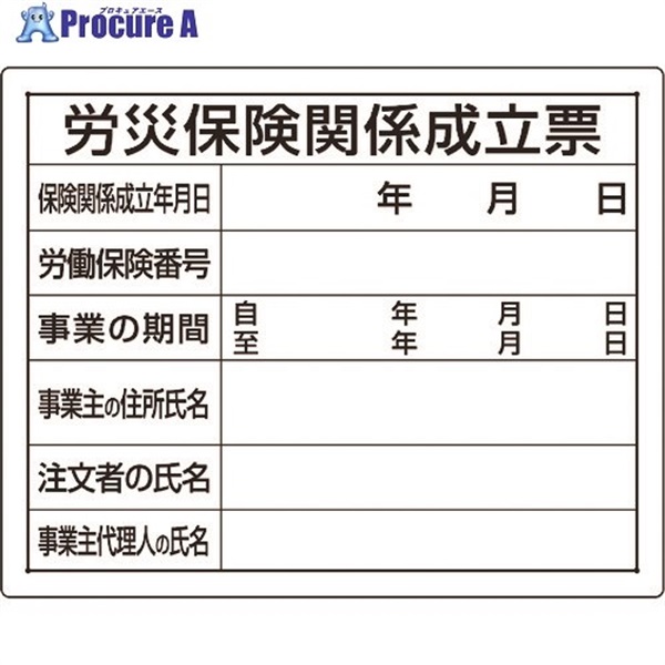 ユニット 法令許可票 労災保険関係成立票 302-07A  1枚  ユニット(株) ▼167-7672