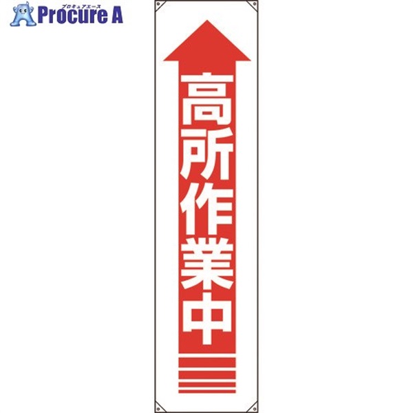 ユニット たれ幕 高所作業中 822-12A  1枚  ユニット(株) ▼167-9328