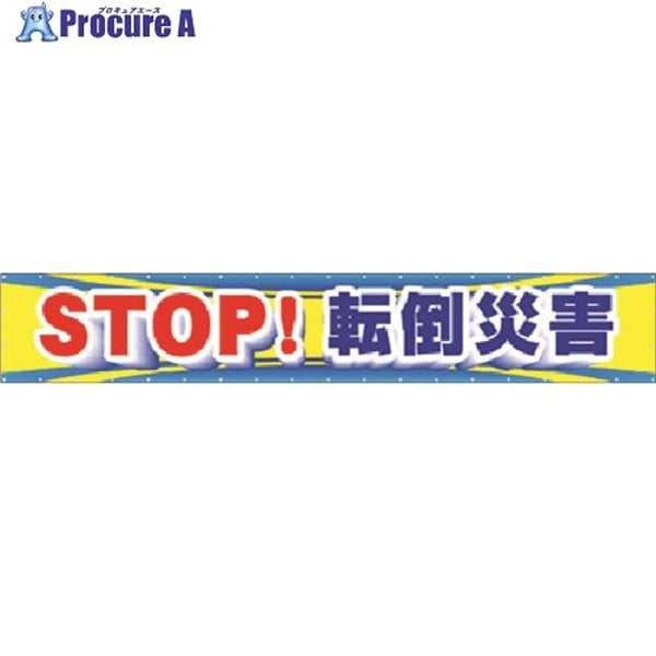 つくし 大型横幕 STOP！転倒災害 CP-1  1枚  (株)つくし工房 ▼184-4780