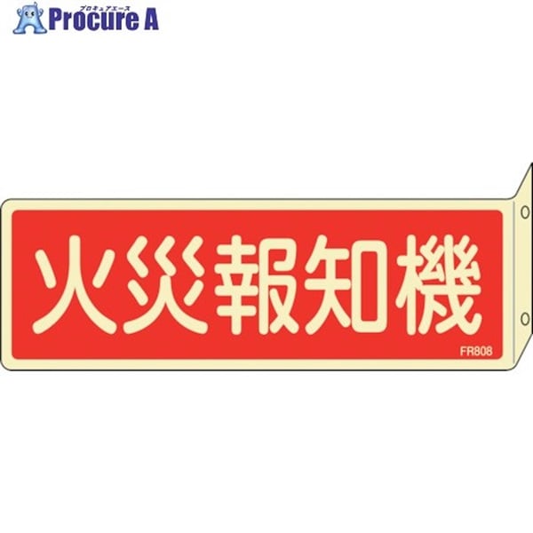 緑十字 蓄光消防標識 火災報知機 FR808 80×240mm 突き出しタイプ 両面表示 エンビ 066808  1枚  (株)日本緑十字社 ▼250-1779