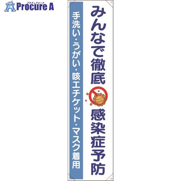 ユニット たれ幕 みんなで徹底 感染症予防 820-67  1枚  ユニット(株) ▼251-4694