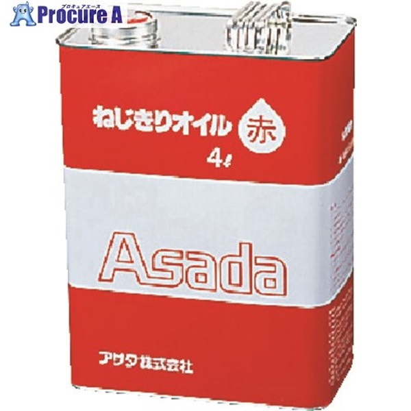 Asada ねじ切りオイル赤 4L 85628  1缶  アサダ(株) ▼275-9799