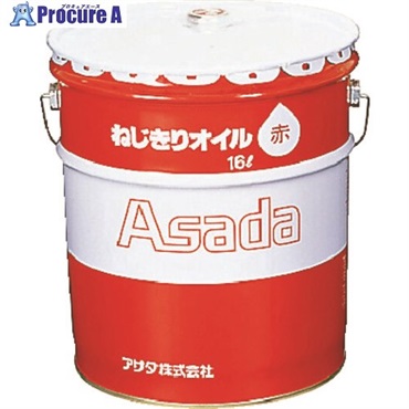 Asada ねじ切りオイル赤 16L 85633  1缶  アサダ(株) ▼275-9802