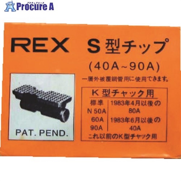 REX ねじ切り機用パーツ パイプマシン(F・NS・S・N)50A、(F・NS・S・N)80A、90A用 チップ 70KS  1組  レッキス工業(株) ▼321-9917