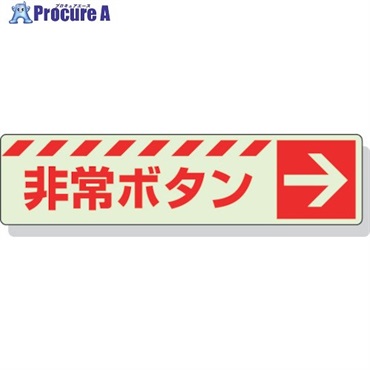 ユニット 蓄光ステッカー 非常ボタン → 30×120mm 合成樹脂 831-51  1枚  ユニット(株) ▼324-3958