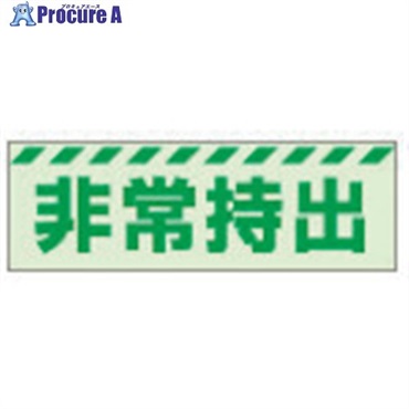 ユニット 蓄光ステッカー 非常持出 ヨコ 小 40×120mm 合成樹脂 831-62  1枚  ユニット(株) ▼324-3982