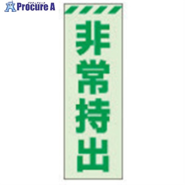 ユニット 蓄光ステッカー 非常持出 タテ 小 120×40mm 合成樹脂 831-64  1枚  ユニット(株) ▼324-4008