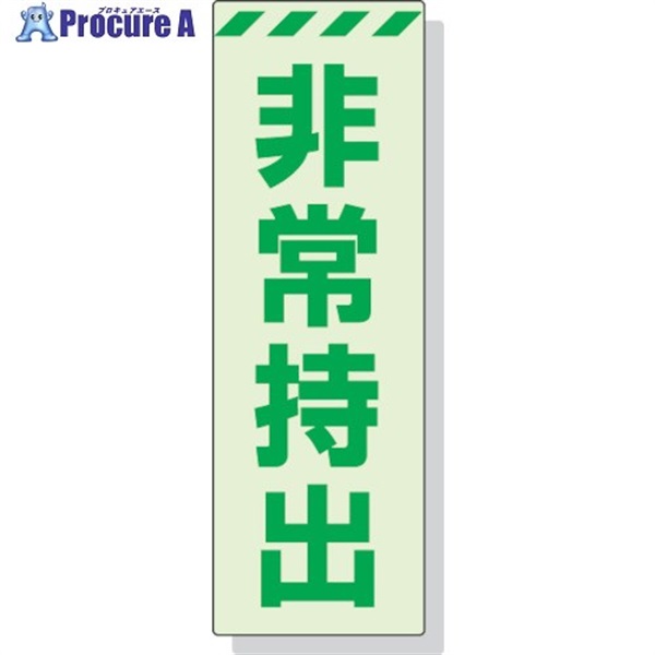 ユニット 蓄光ステッカー 非常持出 タテ 大 240×80mm 合成樹脂 831-65  1枚  ユニット(株) ▼324-4016