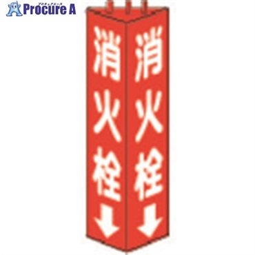 ユニット 三角柱標識消火栓 寸法mm:315×100 826-10  1個  ユニット(株) ▼330-6518