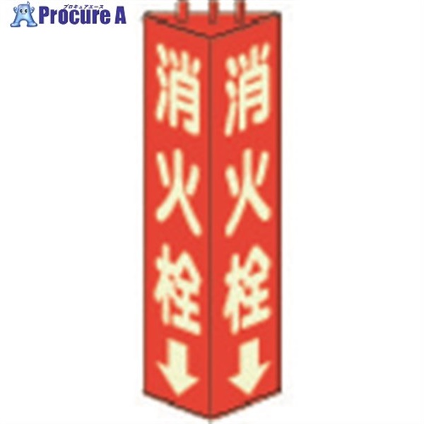 ユニット 三角柱標識消火栓(蓄光) 寸法mm:315×100 826-11  1個  ユニット(株) ▼330-6526
