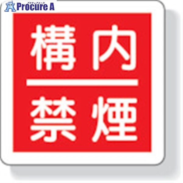 ユニット 防火標識 構内禁煙・300X300mm・再生ポリプロピレン 825-64  1枚  ユニット(株) ▼334-5513