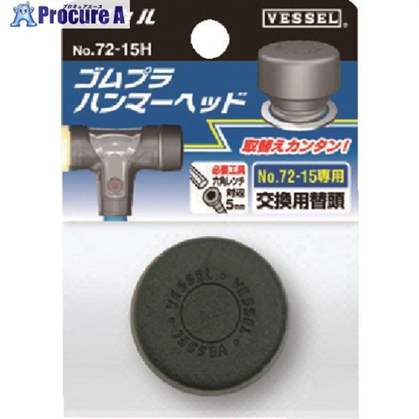 VESSEL コンビネーションハンマー ゴムプラハンマー用ヘッド No.72-05H(サイズ1/2) 72-05H  1個 ▼351-3688