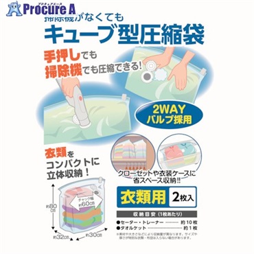 日本クリンテック 掃除機がなくてもキューブ型圧縮袋 衣類用2枚入り 606163  1パック ▼354-7664