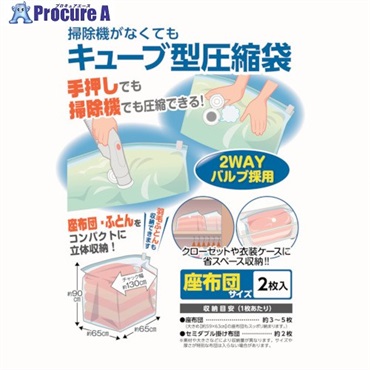 日本クリンテック 掃除機がなくてもキューブ型圧縮袋 座布団用2枚入り 606170  1パック ▼354-7665